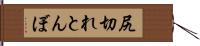 尻切れとんぼ Hand Scroll