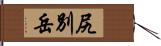 尻別岳 Hand Scroll