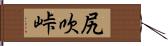 尻吹峠 Hand Scroll