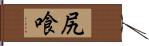 尻喰 Hand Scroll