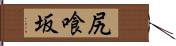 尻喰坂 Hand Scroll