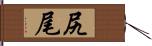 尻尾 Hand Scroll