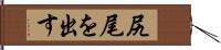 尻尾を出す Hand Scroll