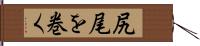 尻尾を巻く Hand Scroll