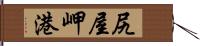 尻屋岬港 Hand Scroll