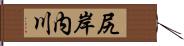 尻岸内川 Hand Scroll