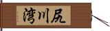 尻川湾 Hand Scroll