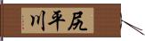 尻平川 Hand Scroll