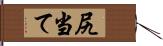 尻当て Hand Scroll