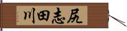 尻志田川 Hand Scroll