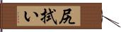 尻拭い Hand Scroll