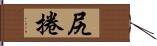 尻捲 Hand Scroll