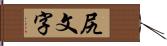 尻文字 Hand Scroll