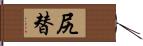 尻替 Hand Scroll