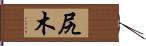 尻木 Hand Scroll