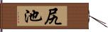 尻池 Hand Scroll