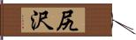 尻沢 Hand Scroll