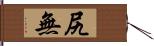 尻無 Hand Scroll