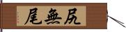 尻無尾 Hand Scroll