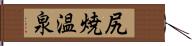 尻焼温泉 Hand Scroll