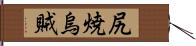 尻焼烏賊 Hand Scroll