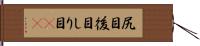 尻目;後目;しり目(sK) Hand Scroll