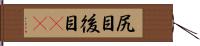 尻目 Hand Scroll