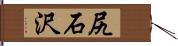 尻石沢 Hand Scroll