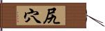 尻穴 Hand Scroll