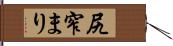 尻窄まり Hand Scroll