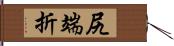 尻端折 Hand Scroll