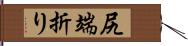 尻端折り Hand Scroll