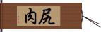 尻肉 Hand Scroll