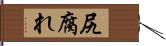 尻腐れ Hand Scroll