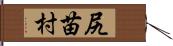 尻苗村 Hand Scroll