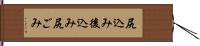 尻込み Hand Scroll