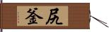 尻釜 Hand Scroll