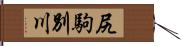 尻駒別川 Hand Scroll