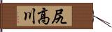 尻高川 Hand Scroll