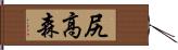 尻高森 Hand Scroll