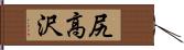 尻高沢 Hand Scroll