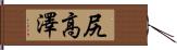 尻高澤 Hand Scroll