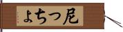 尼っちょ Hand Scroll