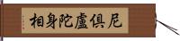 尼倶盧陀身相 Hand Scroll