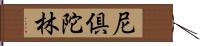 尼倶陀林 Hand Scroll