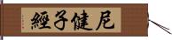 尼健子經 Hand Scroll