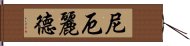 尼厄麗德 Hand Scroll