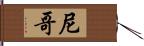 尼哥 Hand Scroll