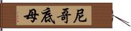 尼哥底母 Hand Scroll