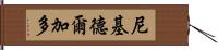 Nikky Delgado Hand Scroll